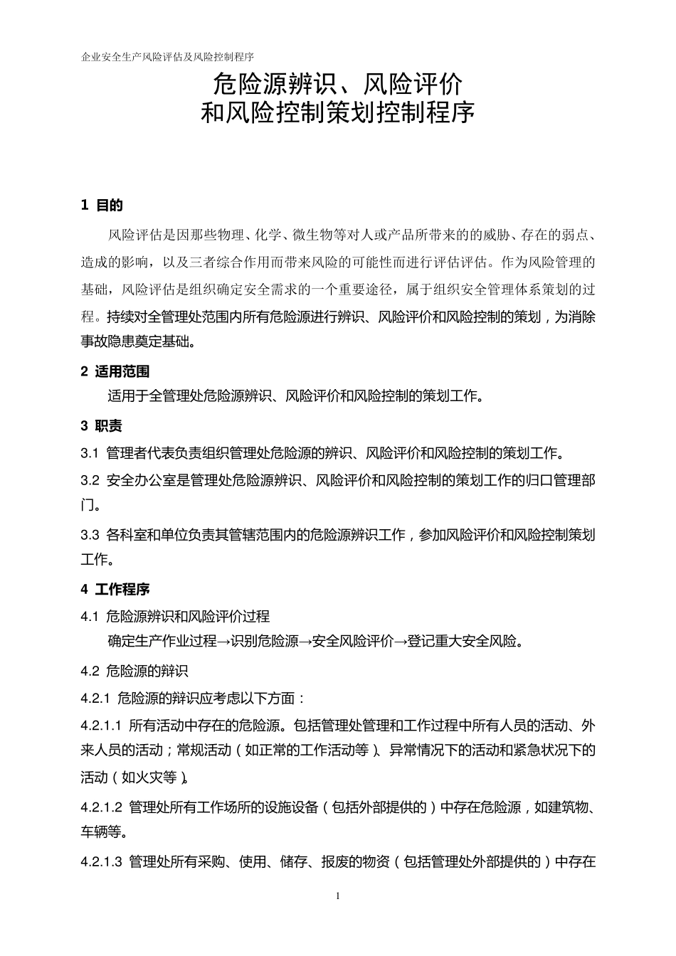 企业安全生产风险评估及风险控制程序_第1页