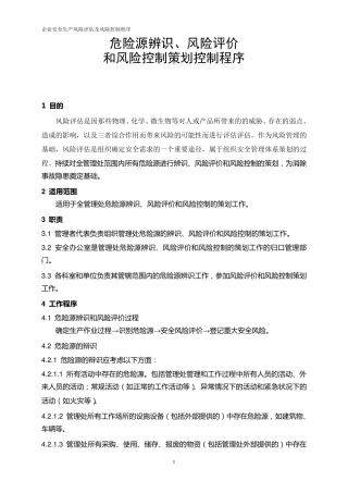 企业安全生产风险评估及风险控制程序