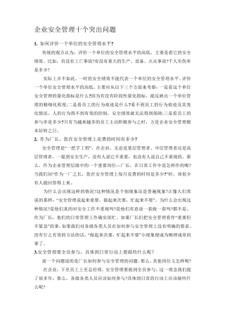 企业安全管理十个突出问题