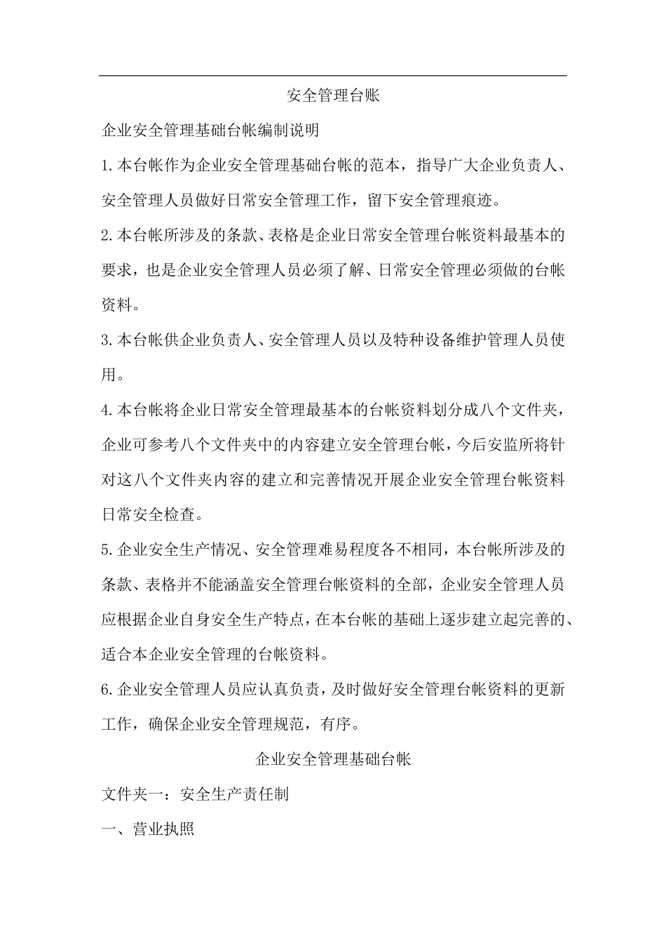 企业安全管理台账_第1页