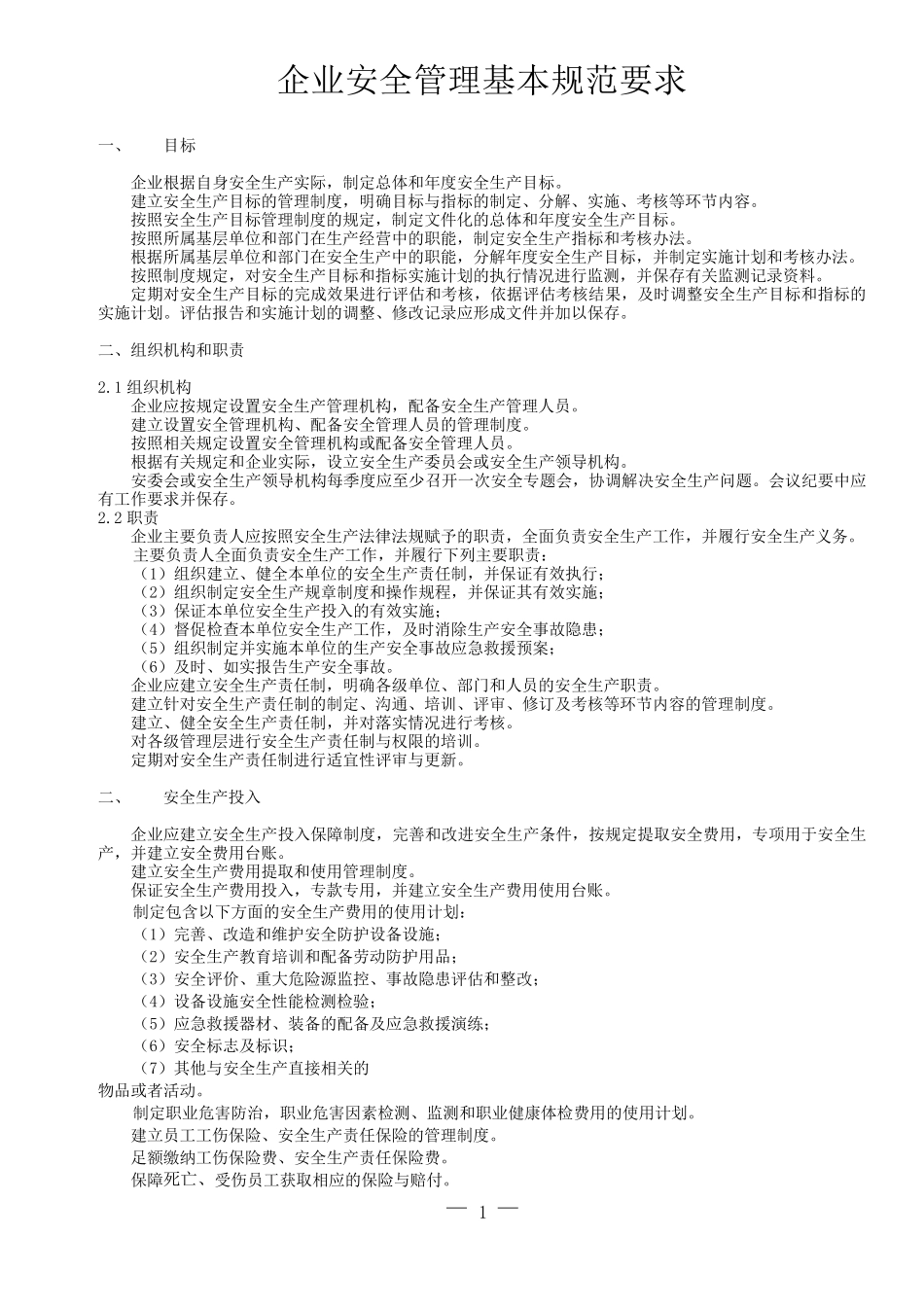 企业安全管理基本规范要求_第1页