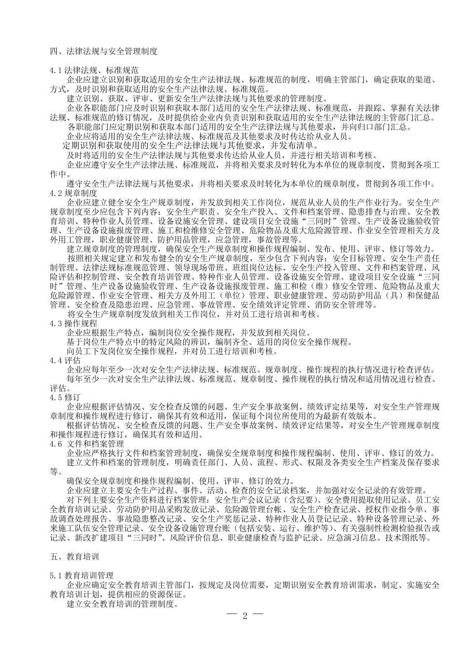 企业安全管理基本规范要求_第2页
