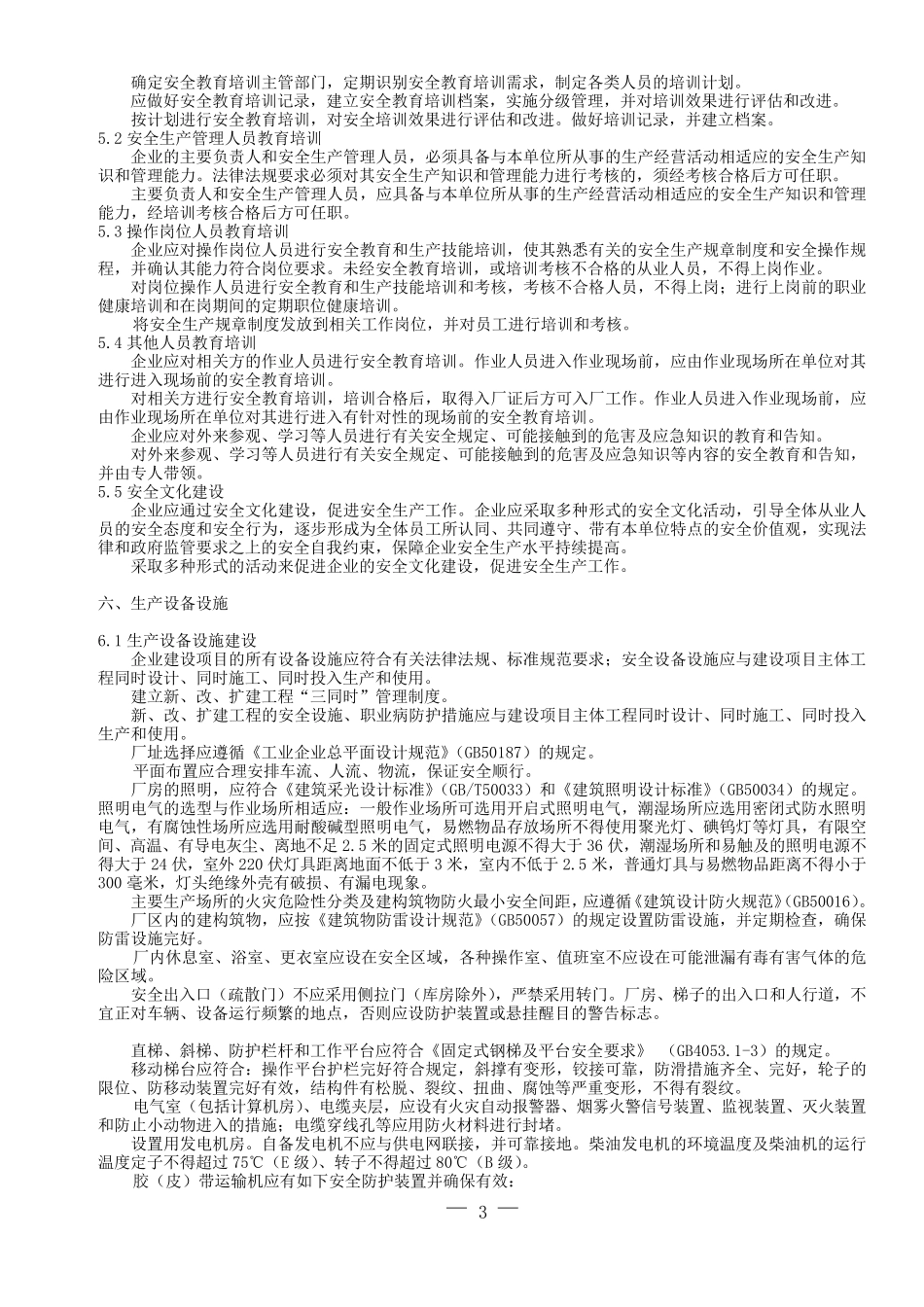 企业安全管理基本规范要求_第3页