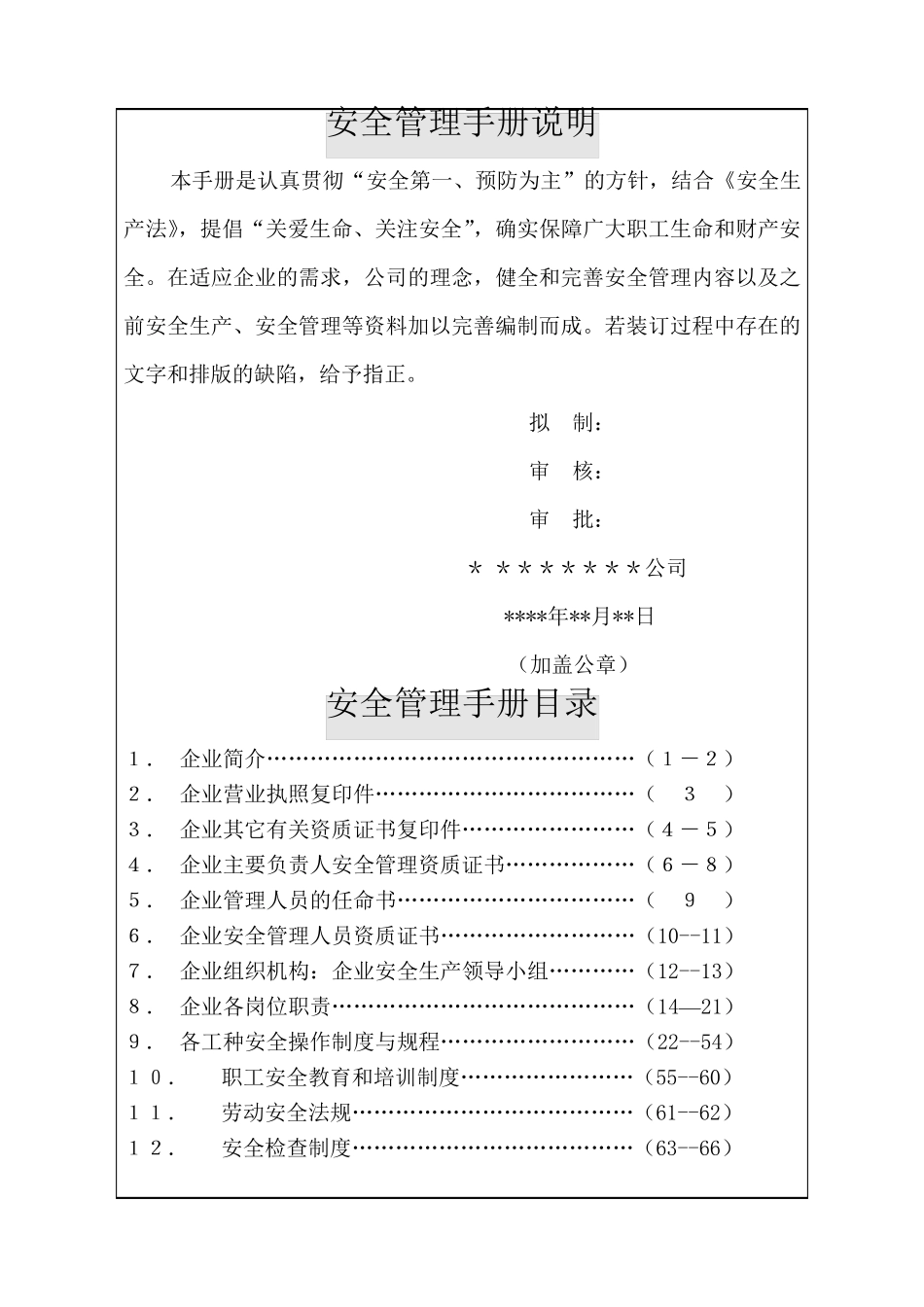 企业安全管理手册_第1页