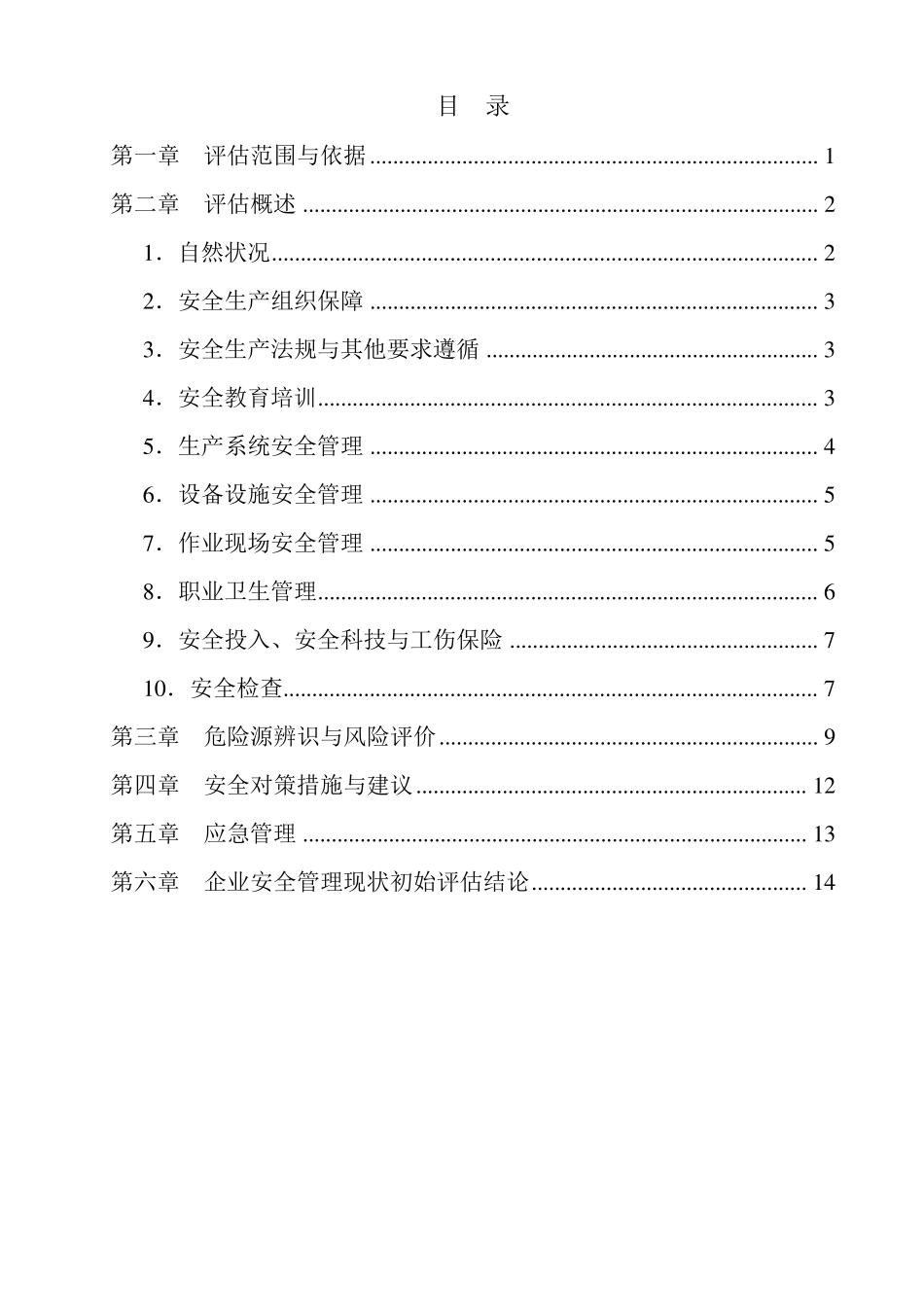 企业安全管理现状初始评估报告_第3页