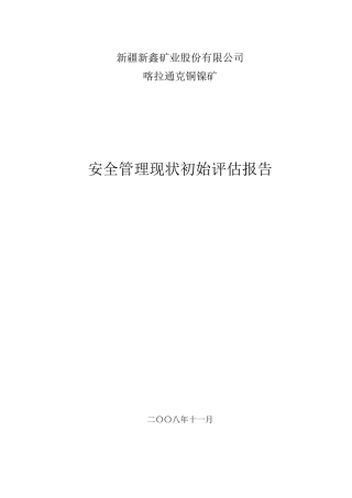 企业安全管理现状初始评估报告