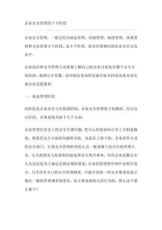 企业安全管理的5个阶段