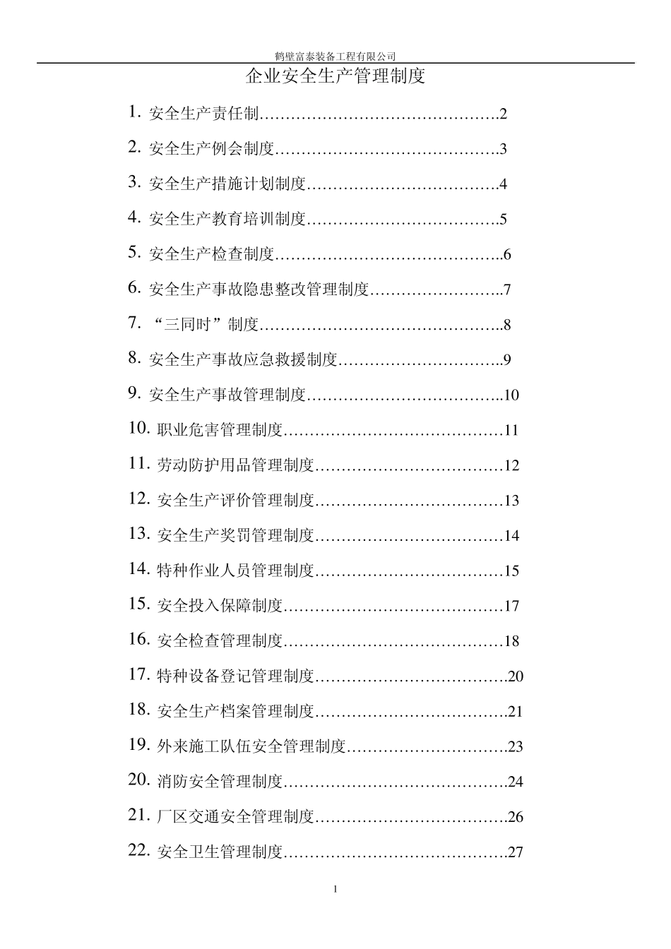企业安全管理责任制度_第1页