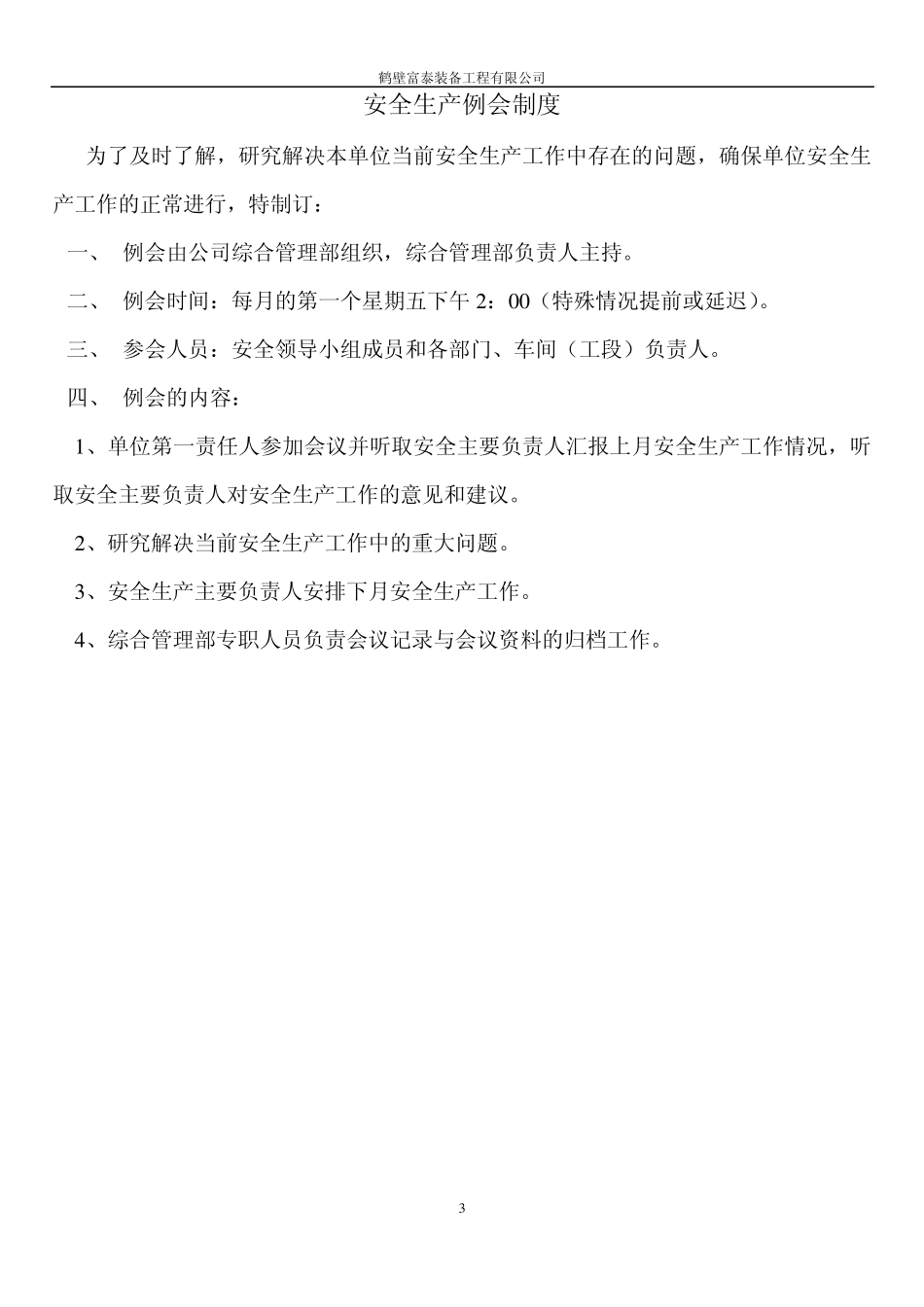 企业安全管理责任制度_第3页