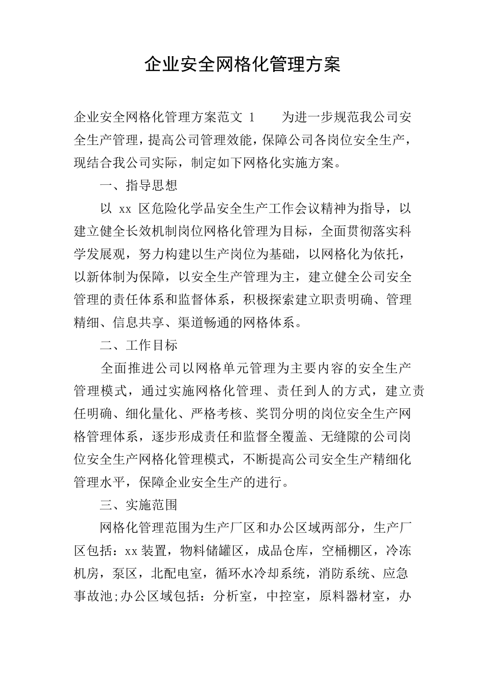 企业安全网格化管理方案_第1页
