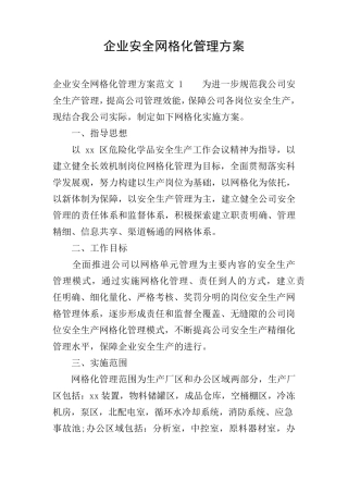 企业安全网格化管理方案