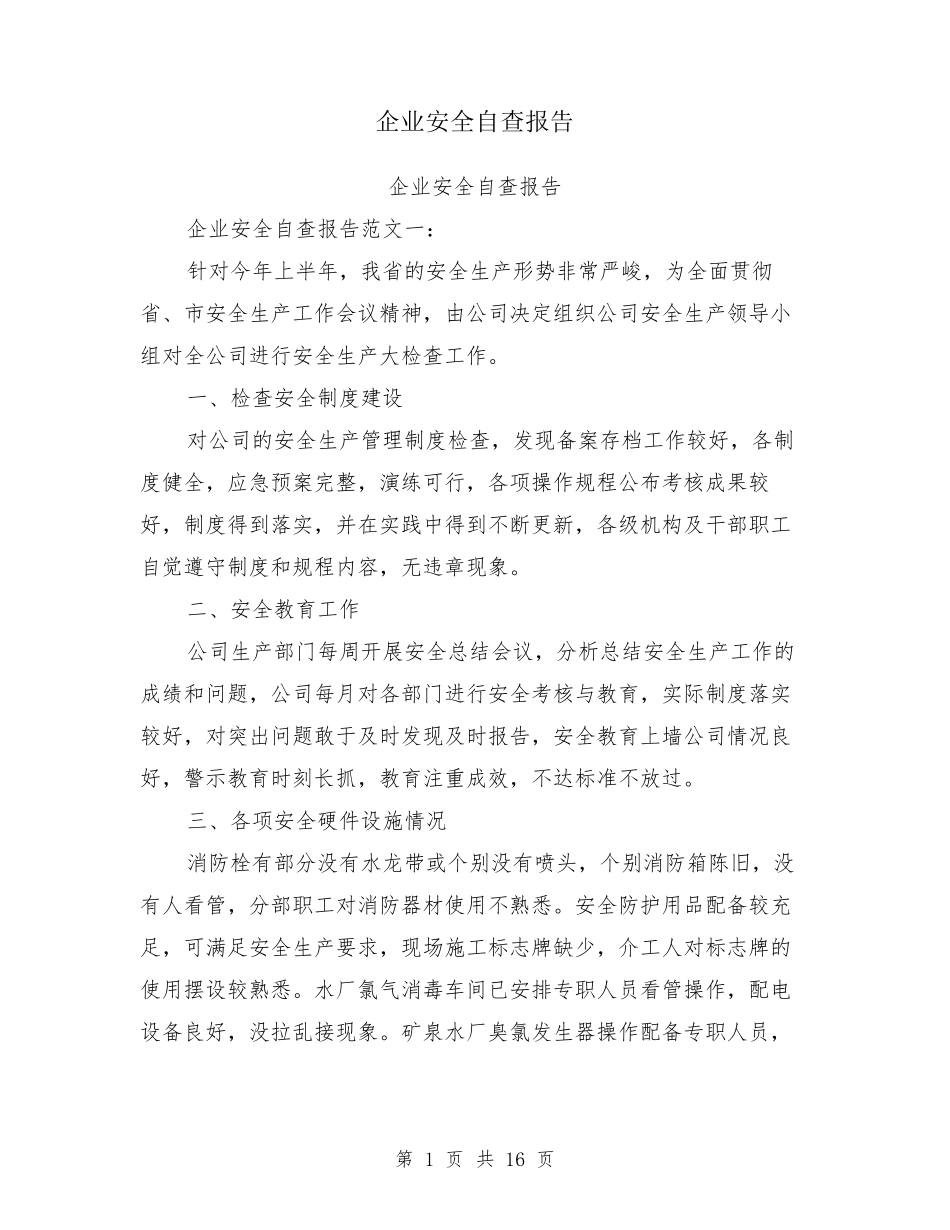 企业安全自查报告_第1页
