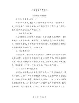 企业安全自查报告