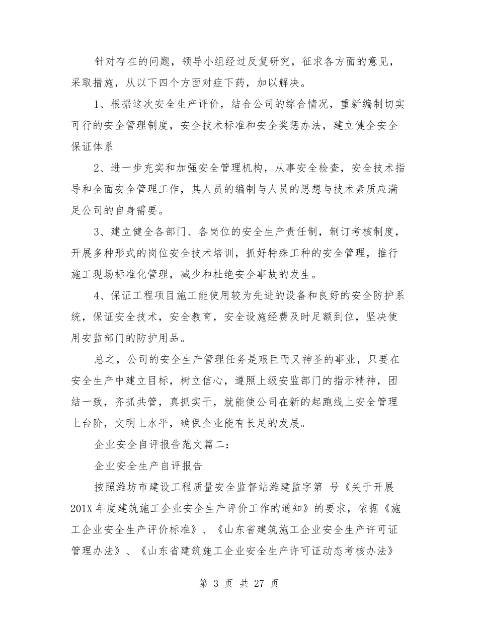 企业安全自评报告范文3篇_第3页