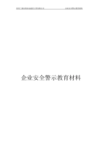 企业安全警示教育材料