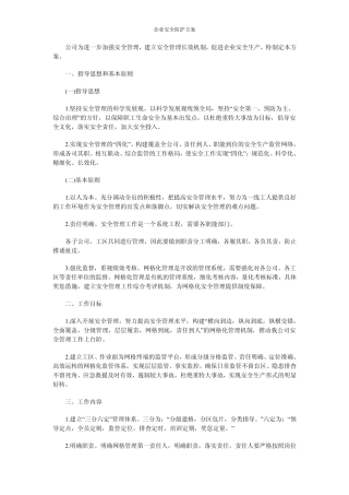 企业安全防护方案
