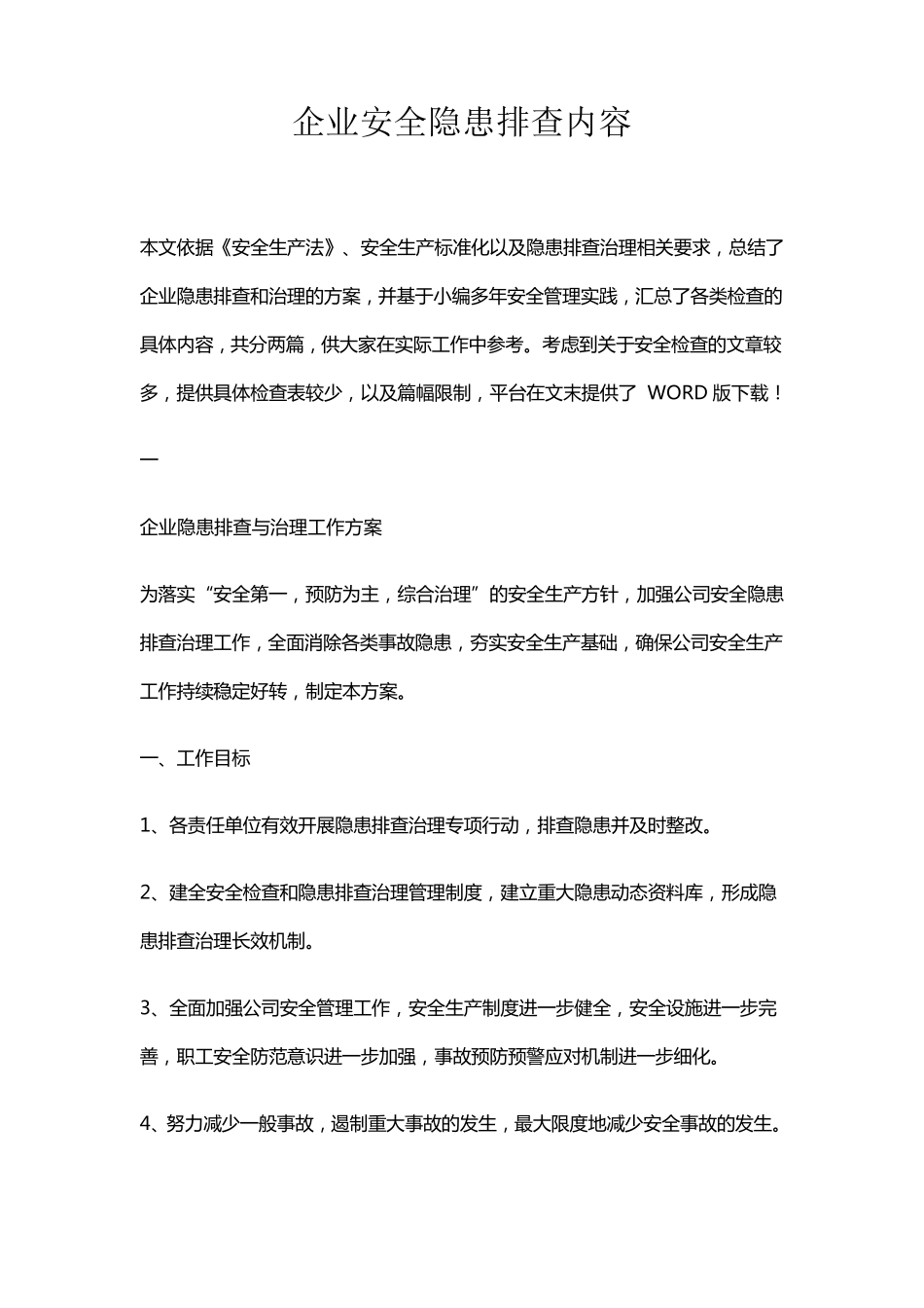 企业安全隐患排查内容_第1页