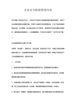 企业安全隐患排查内容