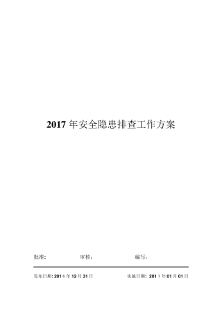 企业安全隐患排查治理工作方案