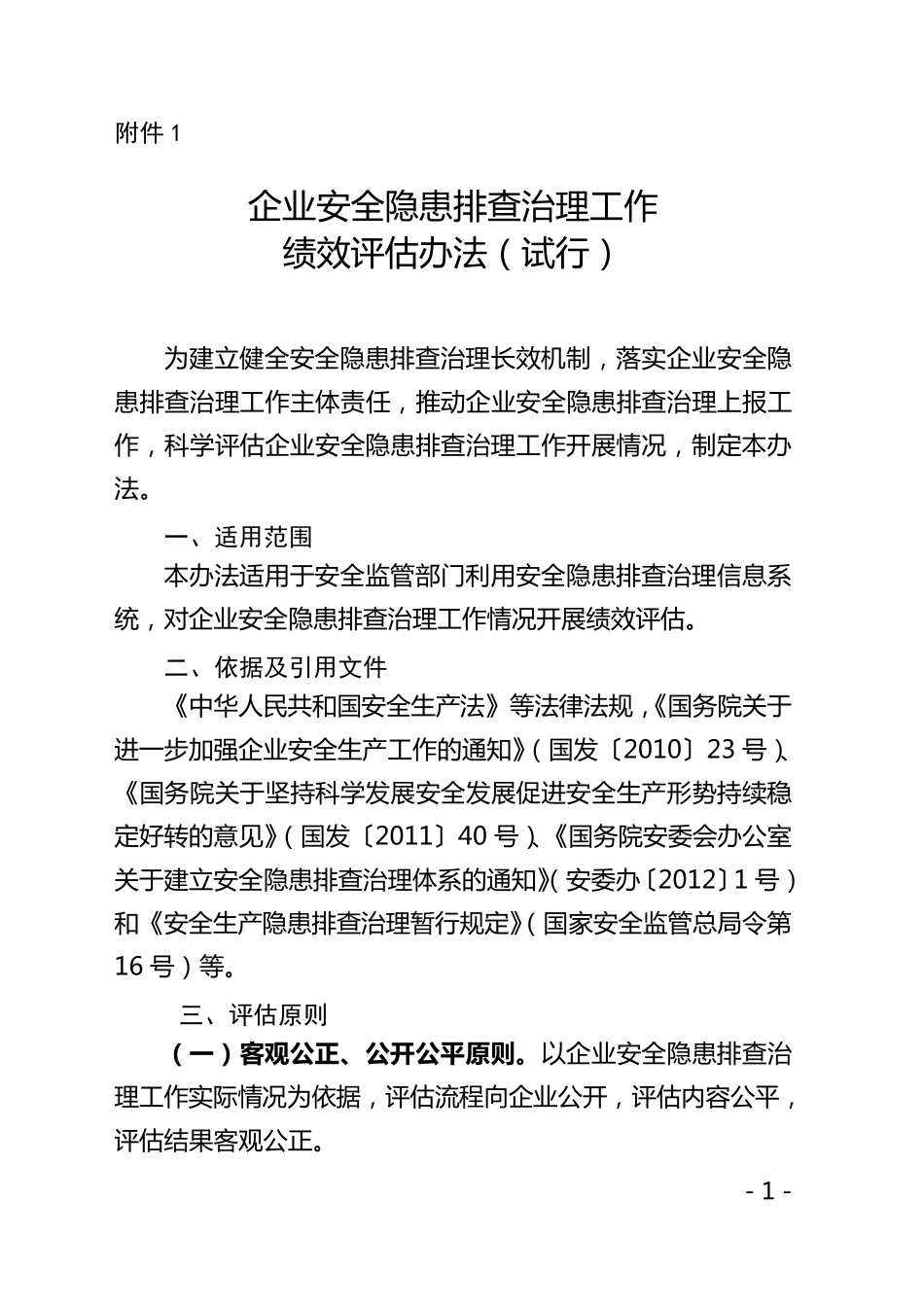 企业安全隐患排查治理工作绩效评估办法_第1页