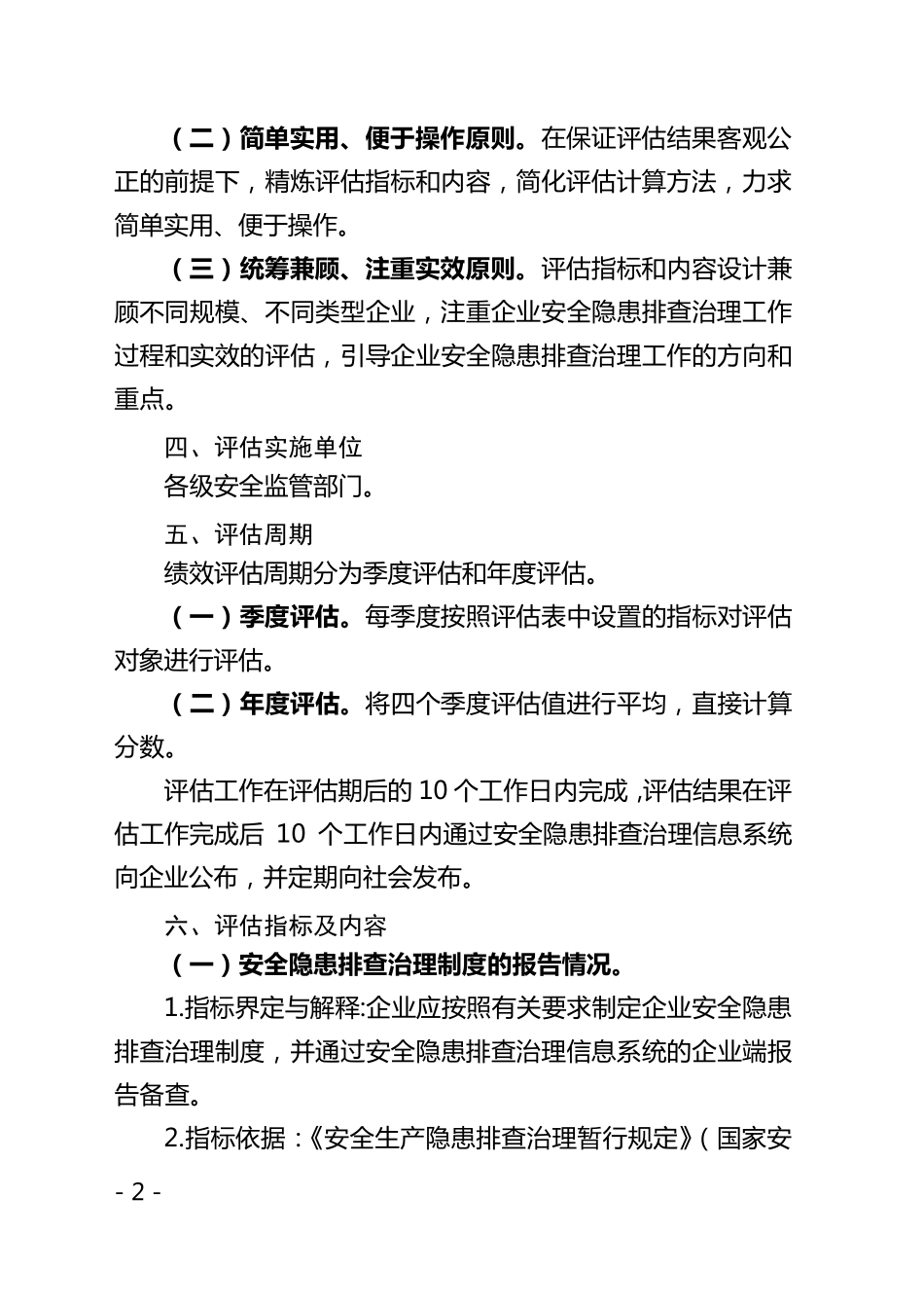 企业安全隐患排查治理工作绩效评估办法_第2页