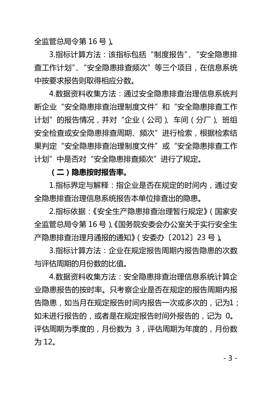 企业安全隐患排查治理工作绩效评估办法_第3页