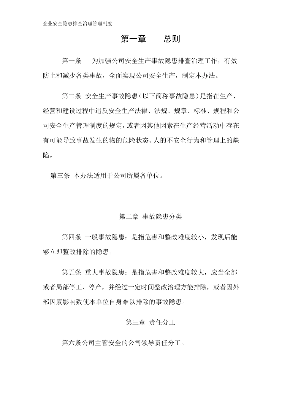 企业安全隐患排查治理管理制度_第1页