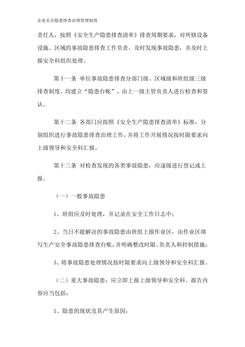 企业安全隐患排查治理管理制度_第3页