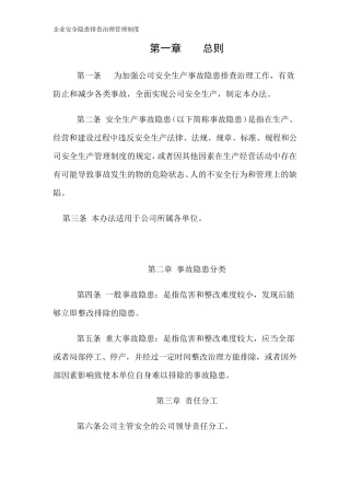 企业安全隐患排查治理管理制度