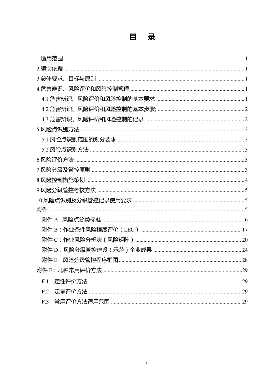 企业安全风险分级管控体系建设指南_第2页