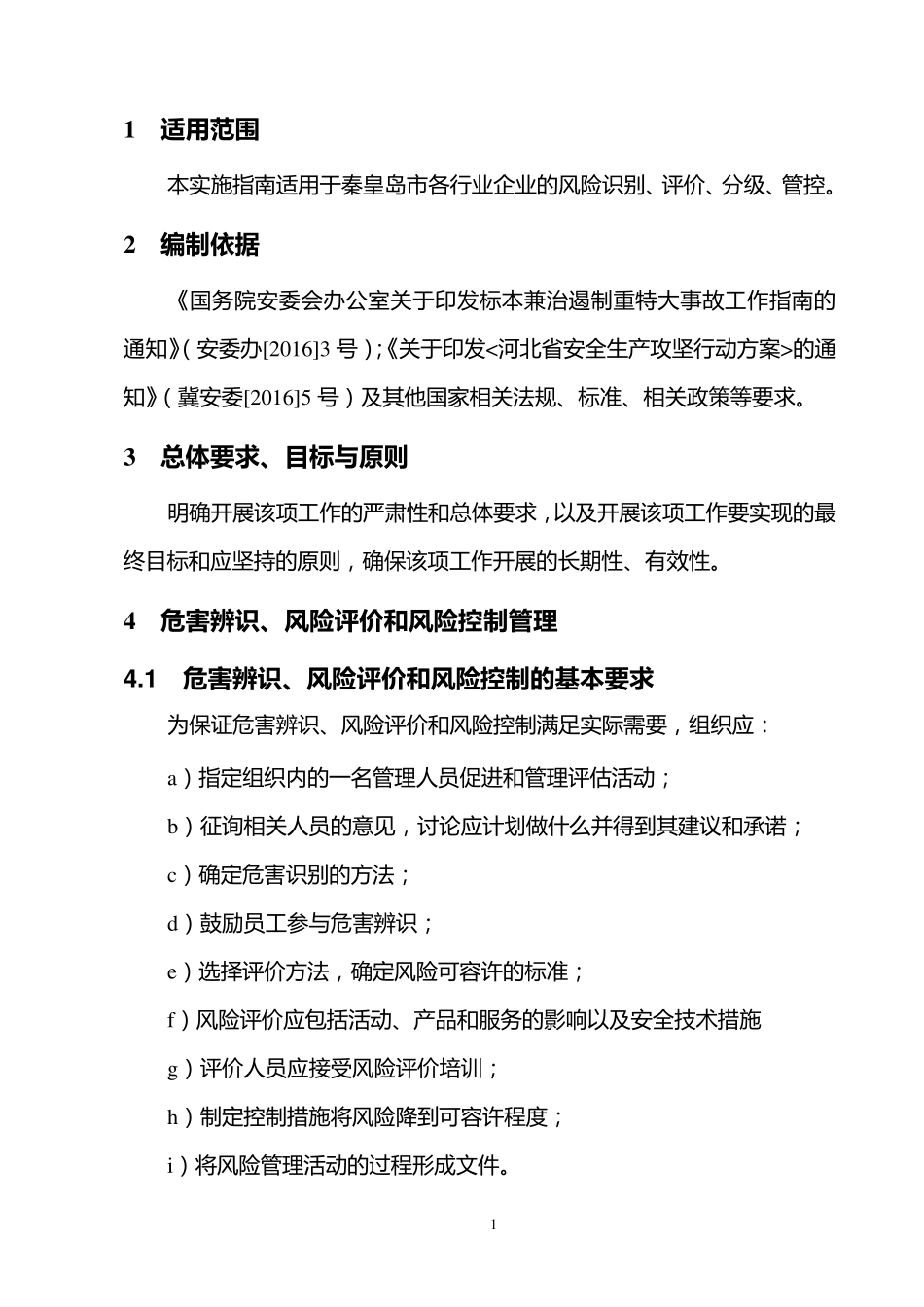 企业安全风险分级管控体系建设指南_第3页