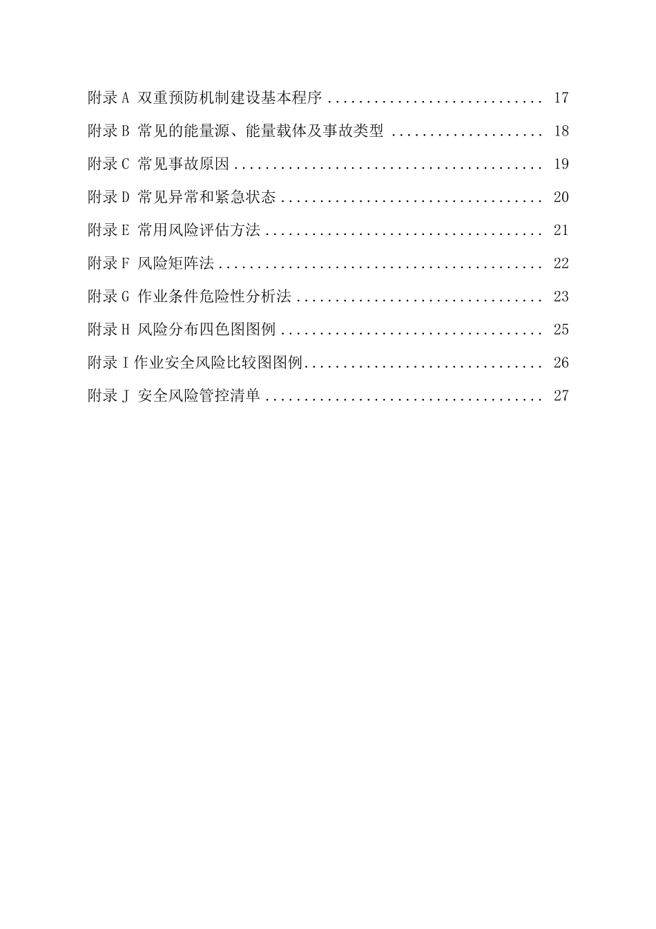 企业安全风险分级管控和隐患排查治理工作指南30页_第3页