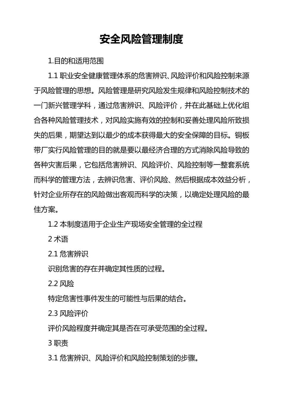 企业安全风险管理制度_第1页