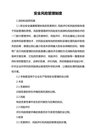 企业安全风险管理制度
