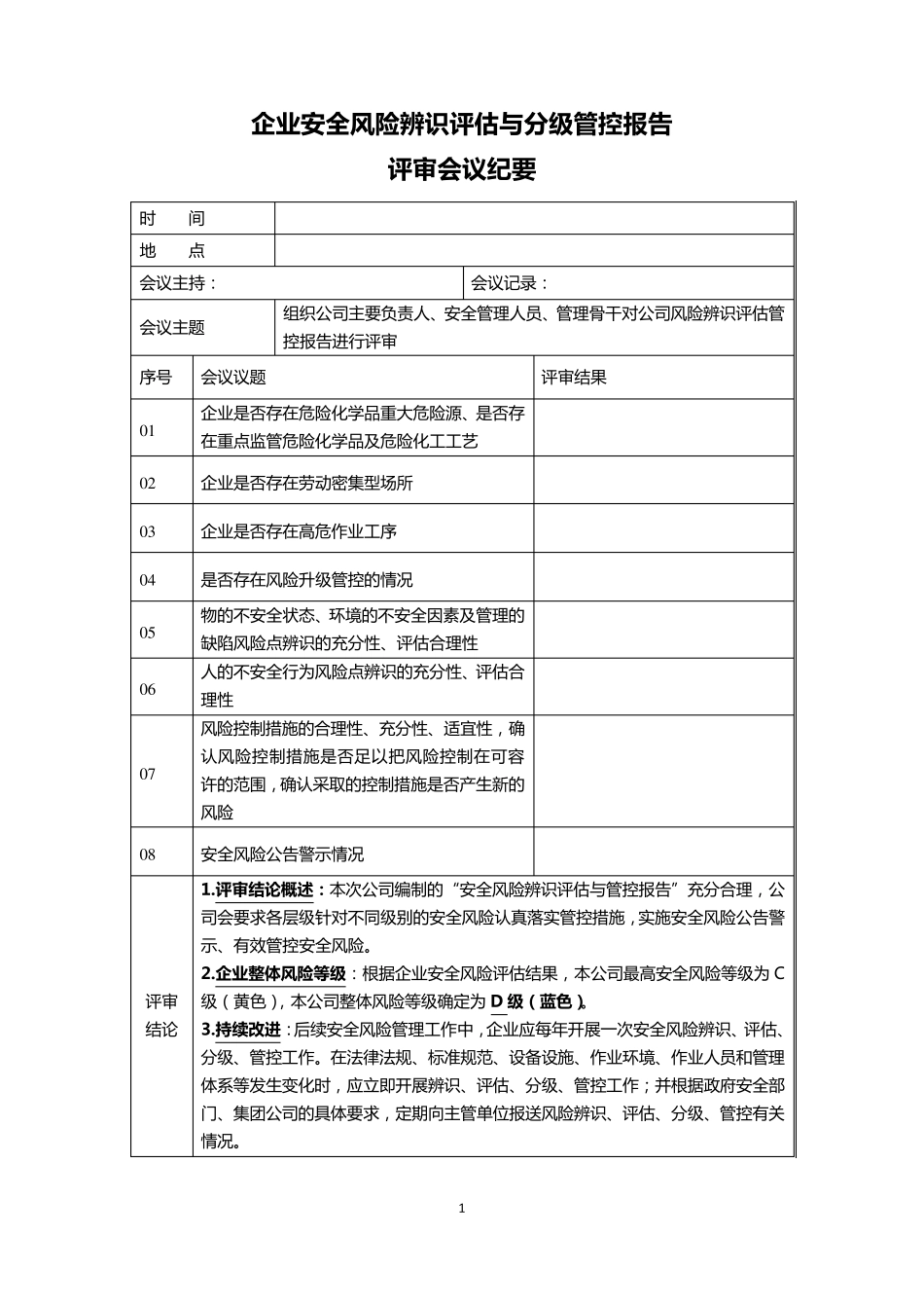 企业安全风险评估报告_第3页