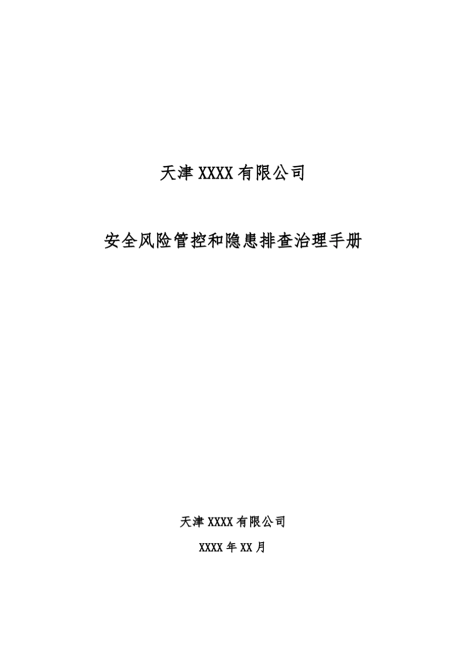 企业安全风险管控和隐患排查治理手册_第1页