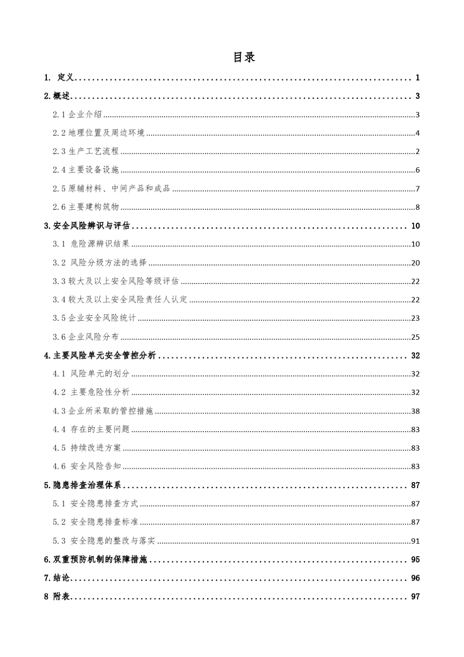 企业安全风险管控和隐患排查治理手册_第2页