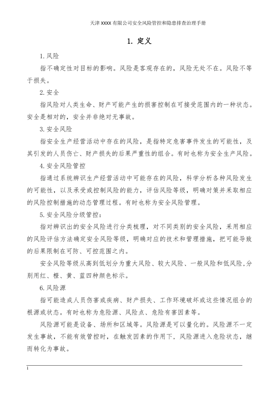 企业安全风险管控和隐患排查治理手册_第3页