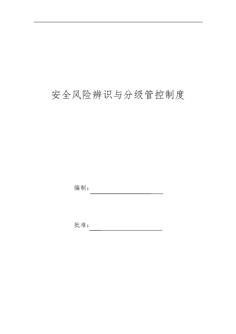 企业安全风险辨识与分级管控制度_第1页