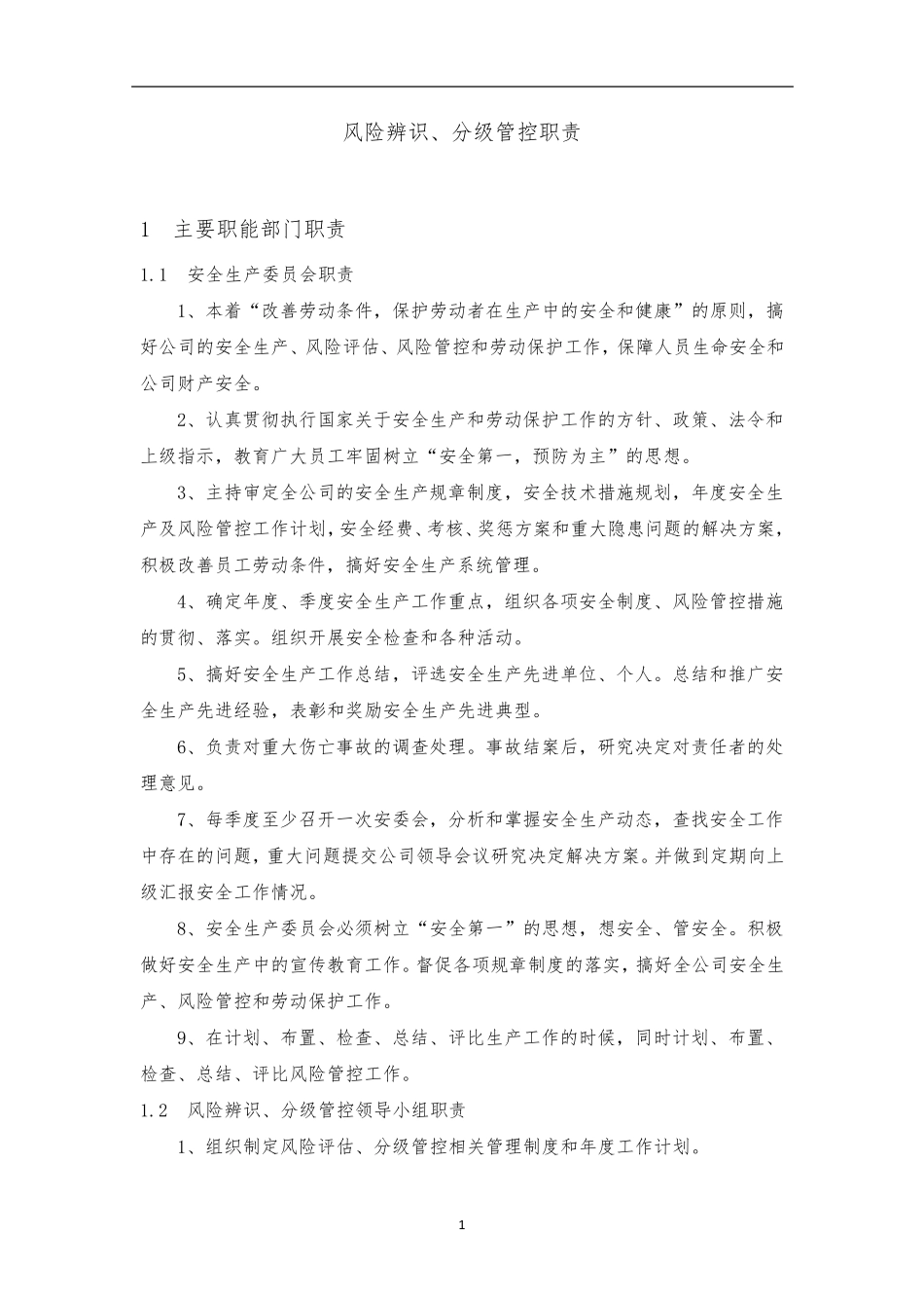企业安全风险辨识与分级管控制度_第3页