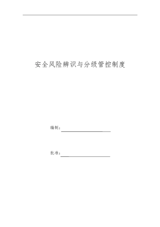 企业安全风险辨识与分级管控制度