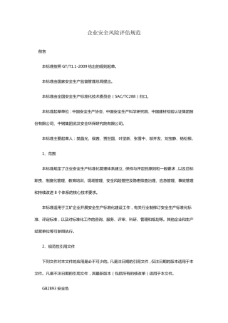 企业安全风险评估规范