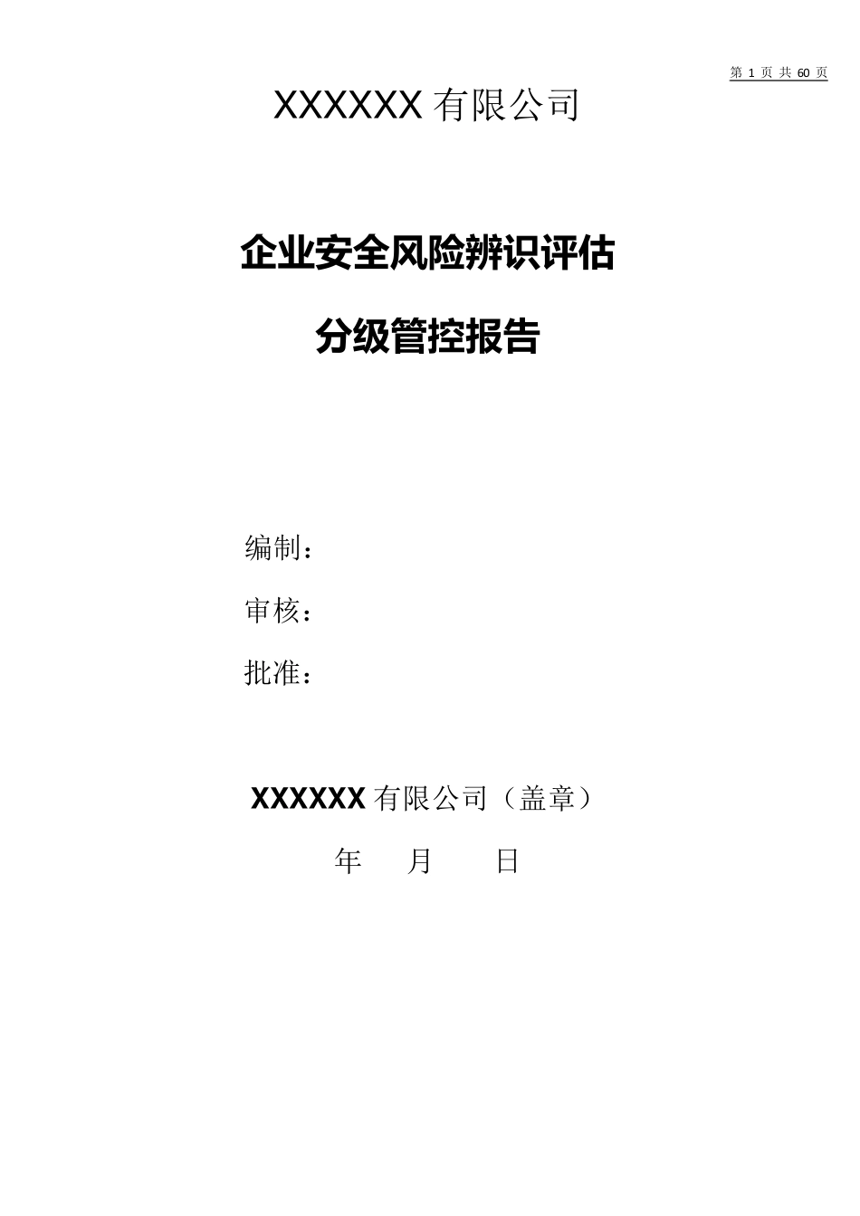 企业安全风险辨识评估分级管控报告_第1页