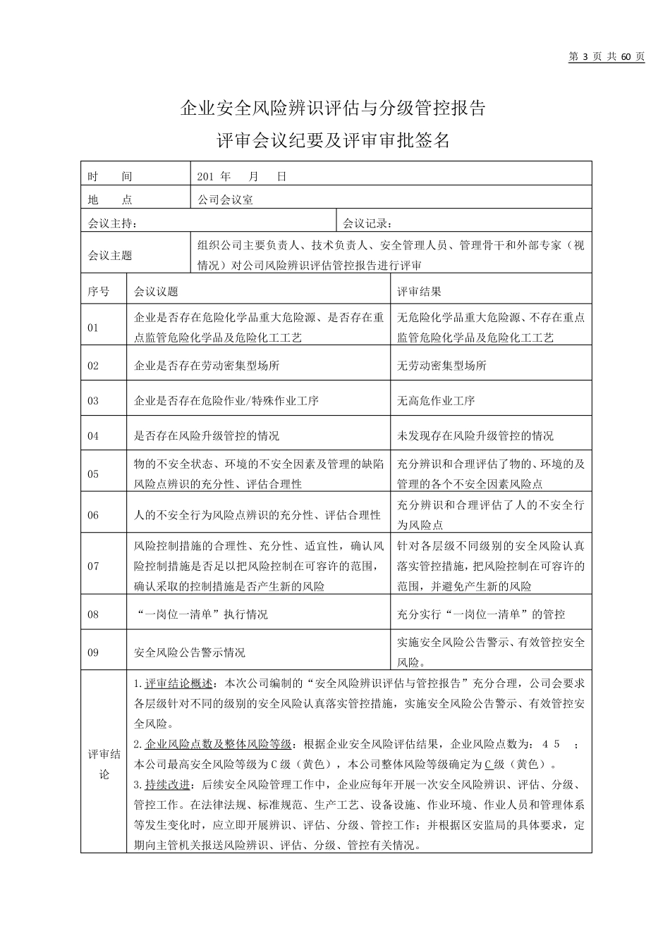 企业安全风险辨识评估分级管控报告_第3页