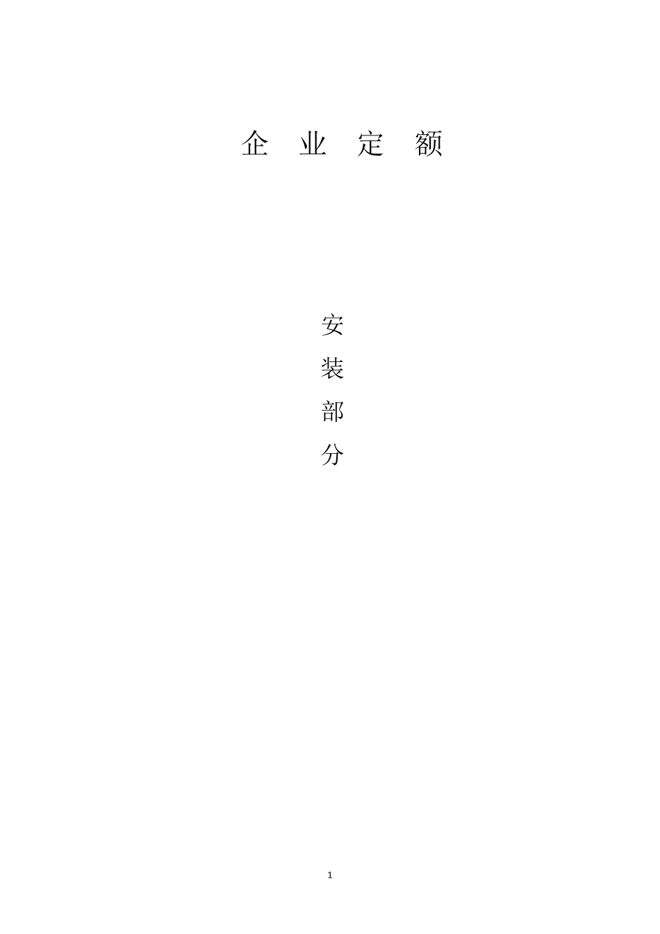 企业定额(安装)_第1页