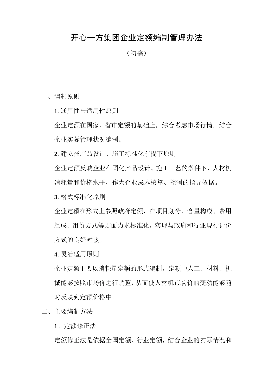 企业定额编制办法_第1页