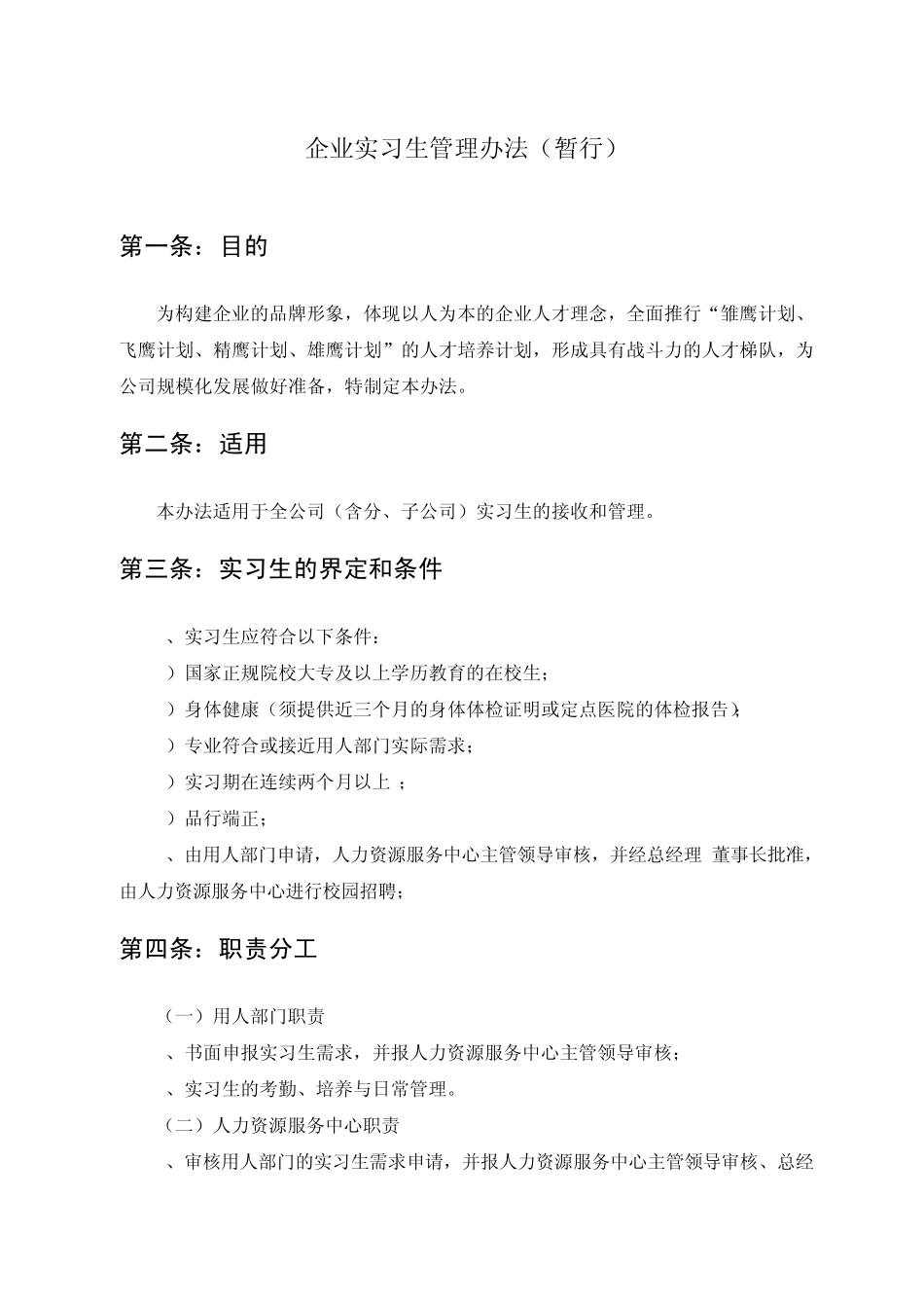 企业实习生管理办法_第1页