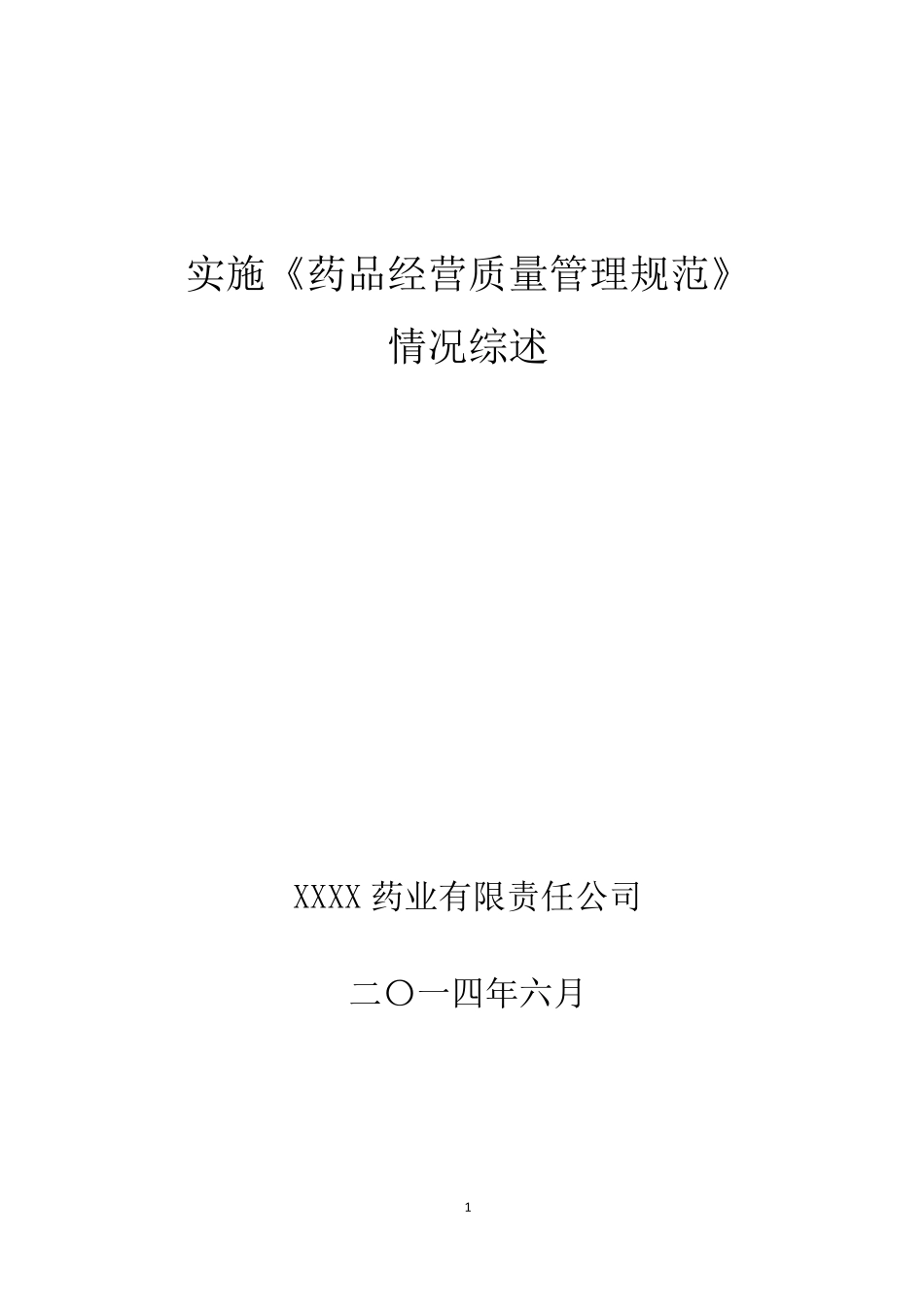 企业实施GSP情况的自查报告_第1页