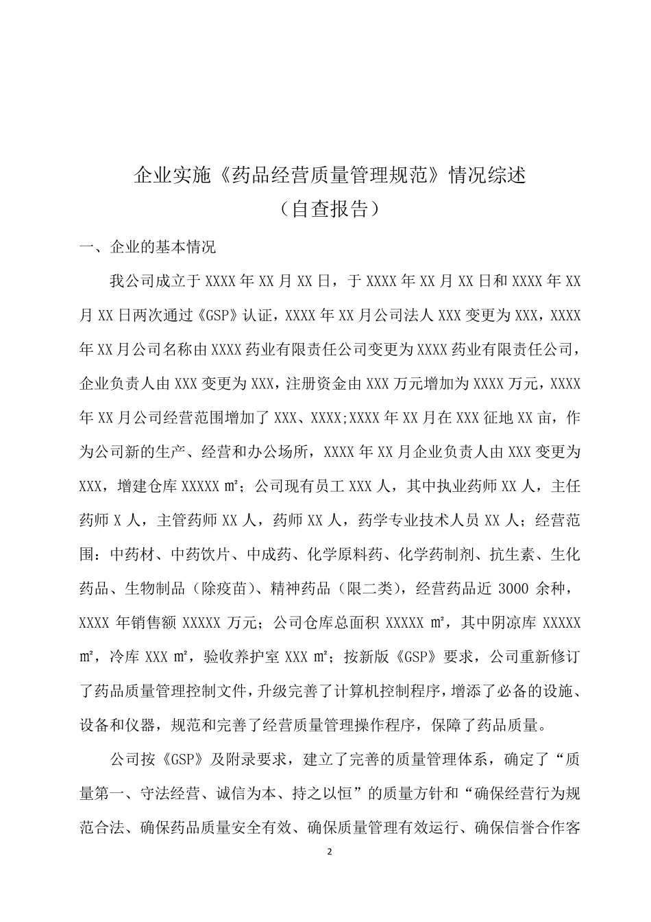 企业实施GSP情况的自查报告_第2页