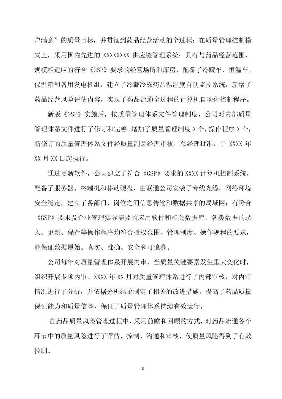 企业实施GSP情况的自查报告_第3页